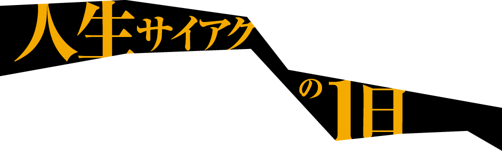 人生最悪の1日