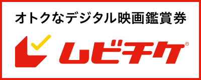ムビチケオンラインバナー